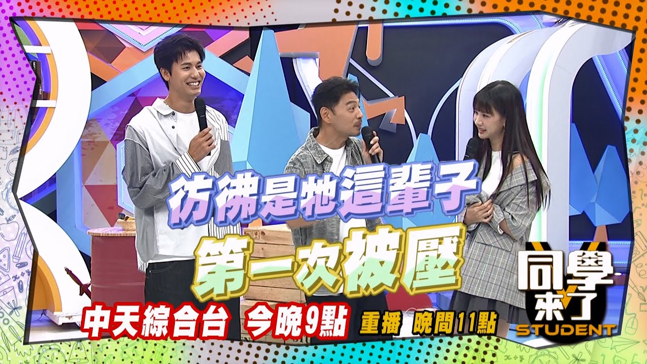 《搶先看》壓到雞雞叫?! 各國型男壯碩身材全都露!! | 同學來了 2024.9.18. Lala、Makiyo、徐瑋吟、劉心語、瑟七@StudentsComing