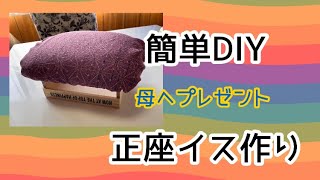 簡単DIY 正座イス作り