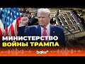 Трамп переименовал Министерство обороны США