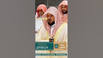 تلاوة خاشعة للشيخ د. ماهر المعيقلي من سورة الأحزاب في صلاة المغرب 🕋✨