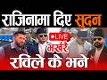 LIve 🔴गृहमन्त्री सुदन राजिनामा | बालेन आफै सम्हाल्ने गृहमन्त्रालय Sudan, rabi lamichhane live,