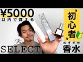 【プチプラ】初心者におすすめの香水