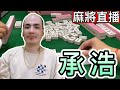 台灣麻將24小時直播/皇家柳丁麻將競技20230903/直播視角-丞浩