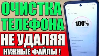 How to CLEAN UP YOUR PHONE from Garbage in 5 seconds ❕ And other WAYS How to clear memory on Andr... screenshot 1