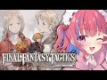 【FFT リメイク】本日発売!ずっとやりたかったファイナルファンタジータクティクス - イヴァリースクロニクルズをPS5proで実況プレイ※ネタバレ注意【矢毒けろる/Vtuber/ライブ配信/朝活】