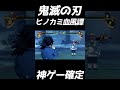 【鬼滅の刃】世界ランク1位の富岡義勇がやばすぎる【ヒノカミ血風譚】#Shorts