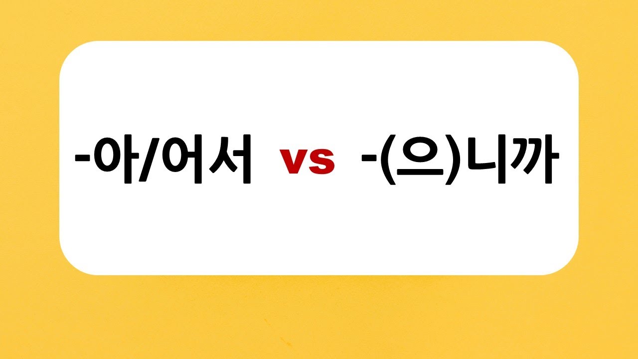 Korean Grammar #19 -아/어서 vs -(으)니까 - YouTube