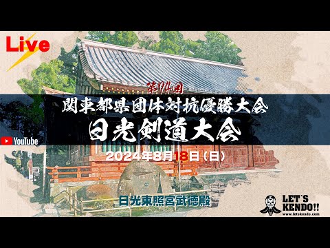 【Live】第74回日光剣道大会【関東都県団体対抗優勝大会】2024年8月18日（日）8:30 a.m～
