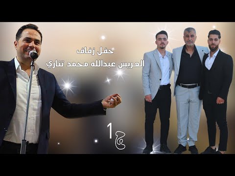 1 زفاف العريس عبدالله محمد تناري افراح اهالي معرة النعمان الفنان علي بطل وحدة سلام