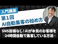 第１回 【（AI自動集客）の始め方講座】SNS投稿なし！AIがI24時間自動で 本気のお客様を集客する秘訣（入門編）