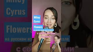 Flowers - Miley Cyrus на русском языке. Полная версия уже на моём канале #shorts #cover #flowers