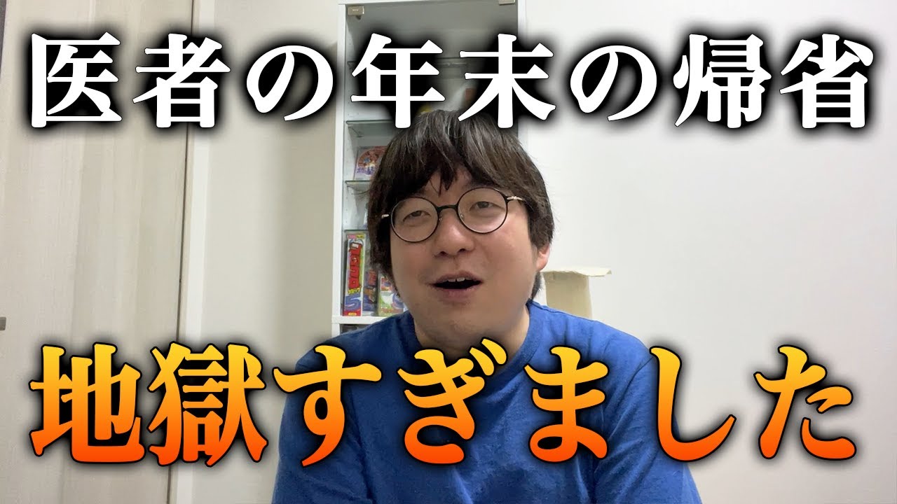 【悲報】医者が年末帰省したら地獄すぎました…