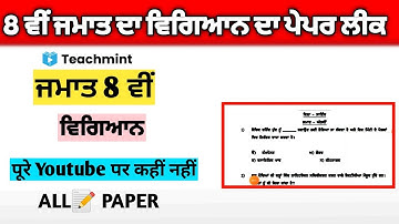 #pseb term 1 class 8th Science paper, 22 December 2021/full solutions |Punjab Exam 2021| teachmint