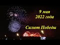 Салют 9 мая 2022 года. Вид на Поклонную Гору