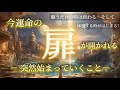 【目撃してほしい🥹‼️今まさに体感する時が始まる🎉‼️】願うだけの時代が終わります💓これからあなたは夢が叶うのを目撃する側になります！🎊🎁💍👑