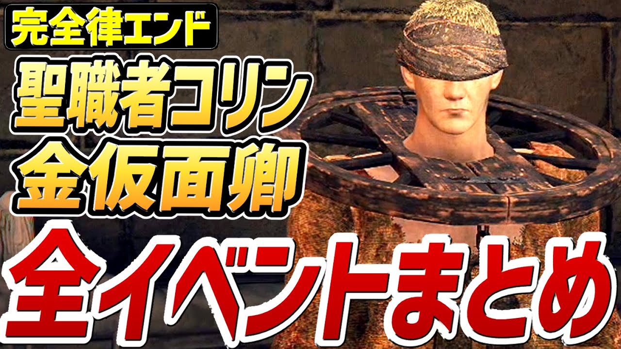【エルデンリング】金仮面卿、コリン 全イベントまとめ【NPCイベント】【完全律エンド】【攻略】 【チャプターは概要欄】