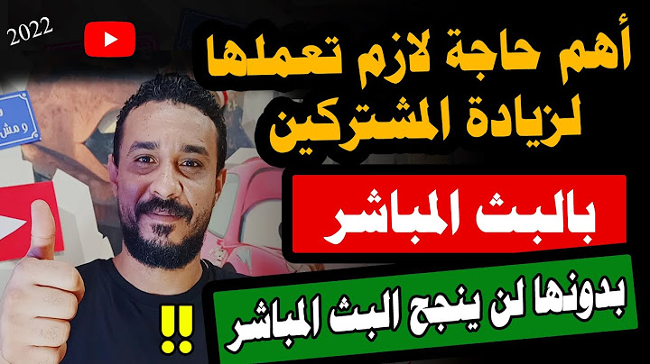 زيادة مشاهدات البث المباشر في اليوتيوب 2022 || ازاي تخلي البث المباشر يظهر لعدد كبير من المشاهدين