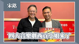 【四大音樂劇 西貢小姐來了】專訪 宋銘｜欸！我說到哪裡了？2024.05.01