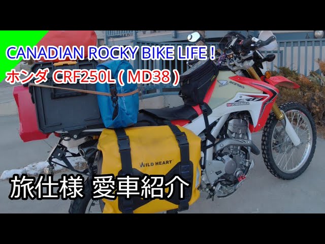 MD38 ホンダCRF250L【旅仕様 愛車紹介】 - YouTube