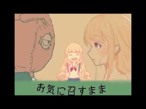 ｢お気に召すまま｣ 歌ってみた 【プラネ】