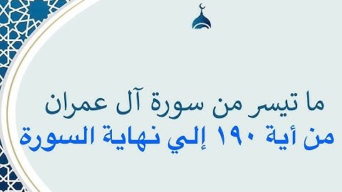 ما تيسر من سورة ال عمران من اية ١٩٠ الي نهاية السورة بصوت إمام جامع الوالدين بتبوك الورد السعودية