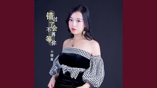 错过了不会再等你