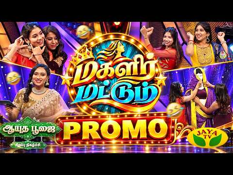 "மகளிர் மட்டும்" ஆயுத பூஜை சிறப்பு நிகழ்ச்சி| அக்டோபர் 19 பிற்பகல் 1 மணிக்கு உங்கள் ஜெயா டிவியில்...
