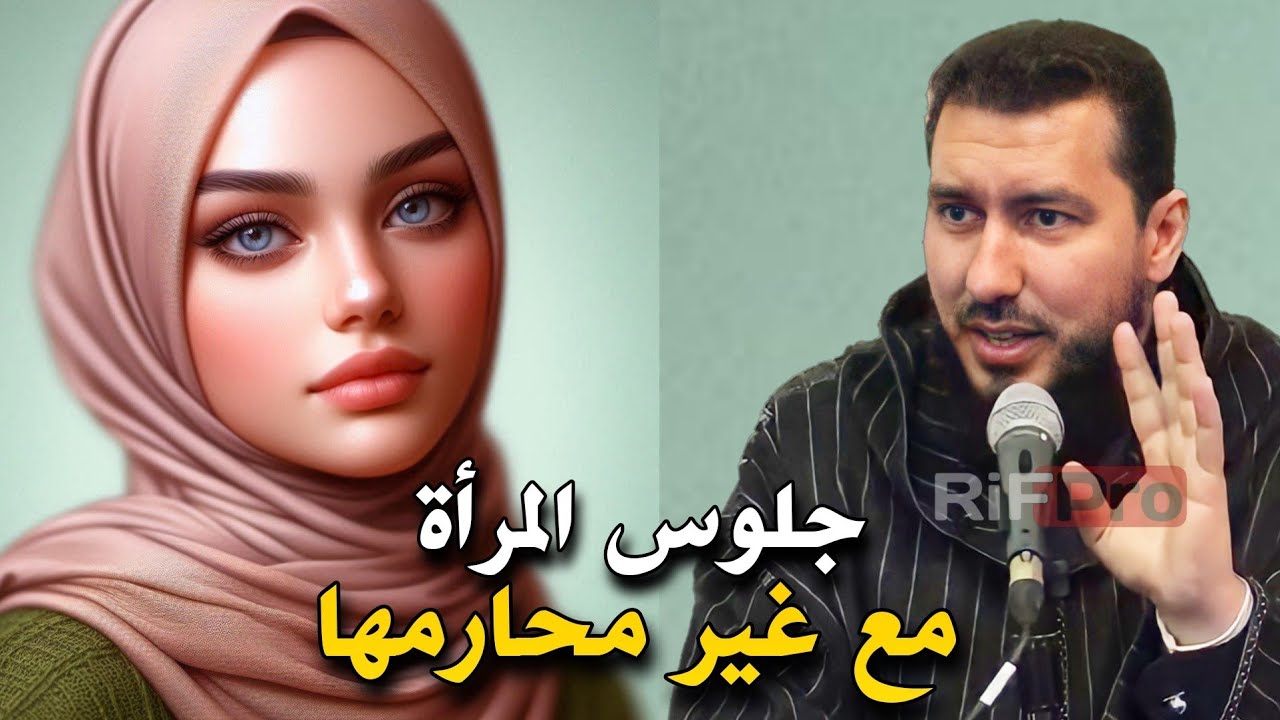 يحرم على المرأة أن تكون مع غير محارمها في مكان واحد - الأستاذ محمد بونيس |Mohamed Bouniss