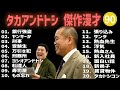 タカアンドトシ 傑作漫才+コント #90【睡眠用・作業用・高音質BGM聞き流し】(概要欄タイムスタンプ有り)