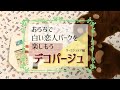 白い恋人パーク【３分で紹介♪】デコパージュ