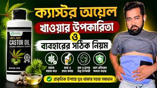 ক্যাস্টর অয়েল কীভাবে ব্যবহার করবেন? খাওয়ার নিয়ম, সতর্কতা ও গবেষণার প্রমাণ সহ