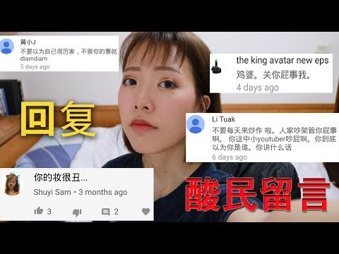 回复酸民留言 #1 || Reply To Hate Comments