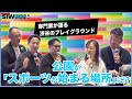 【SIW2025】公園にスポーツを取り戻せ！渋谷発「新時代の公園」構想とは？