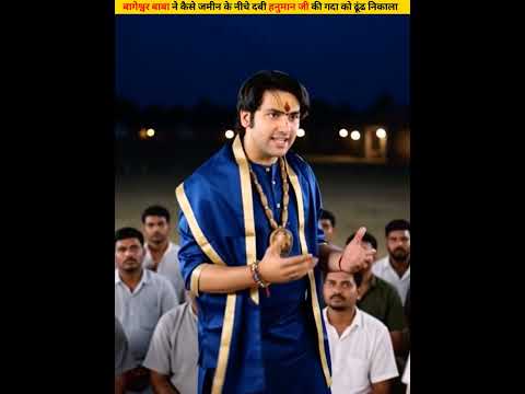 बागेश्वर बाबा ने कैसे जमीन के नीचे दबी हनुमान जी की गदा को ढूंढ निकाला #shorts #dailyfacts
