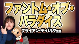 映画】愛と欲望の生き地獄！狂乱のエンターテインメント！『ファントム