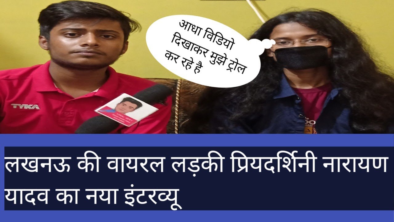 latest interview of viral girl lucknow Priyadarshini Narayan Yadav का नया इंटरव्यू /viral खबर/