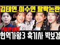 현역가왕3 5회 예고 1위 팀만 살아남는다 박보검 윤시윤 흑기사 출격 빈예서 김태연 홍자 운명의 갈림길