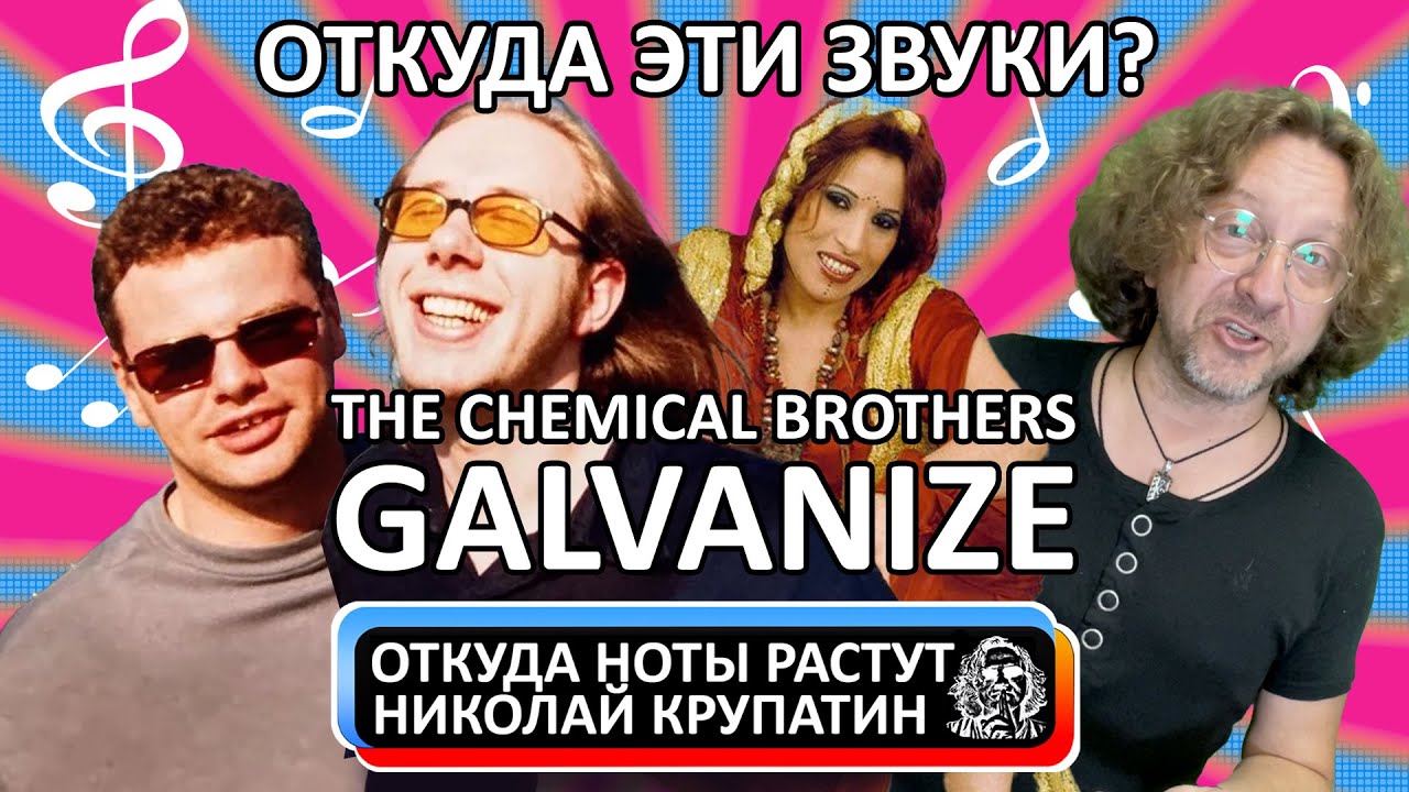 The Chemical Brothers - Galvanize / Откуда эти звуки?