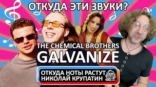 The Chemical Brothers - Galvanize / Откуда эти звуки?