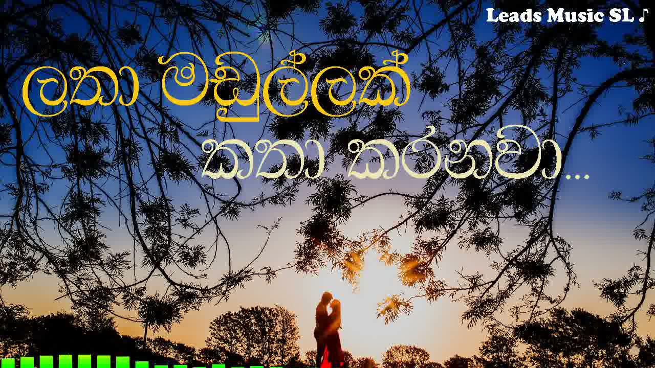 Latha Madullak Katha Karanawa | Edward Jayakody with Chandrani Gunawardhane