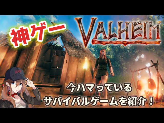#1【Valheim】今ハマっている北欧神話サバイバルゲームをご紹介🎶【女性実況】