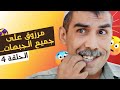 مرزوق على جميع الجبهات النسخة الطويلة الحلقة 4 أيمن رضا مرزوق على جميع الجبهات النسخة الطويلة الحلقة 4 أيمن رضا