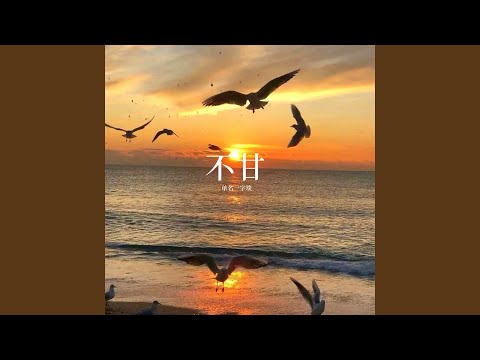 YouTubeで不甘を視聴 YouTubeで不甘を視聴