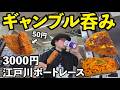 50円コスパギャンブル呑み【江戸川ボートレース】#ボートレース #1人呑み #ケニチ