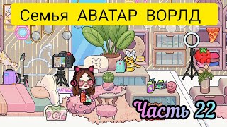 Влог / Семья АВАТАР ВОРЛД 🤩 Часть 22👍