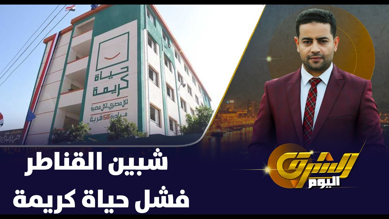 شبين القناطر ترد بالدليل على فشل مبادرة حياة كريمة