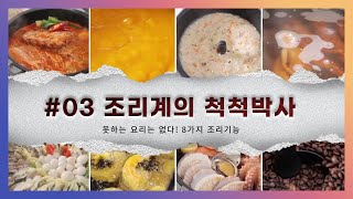 스피드요리에서 슬로우 요리까지~ 쉐프그릴!!