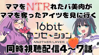 16bitセンセーション ANOTHER LAYER 同時視聴