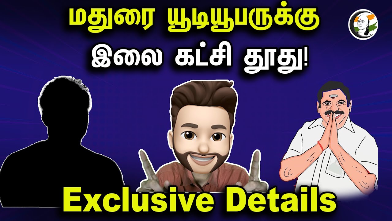 மதுரை யூடியூபருக்கு இலை கட்சி தூது! | Exclusive Details | | Atrocity | Epi-322 | DMK | BJP