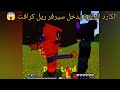 الكارد الدائرة يدخل سيرفر ريل كرافت لأول مرة Minecraft مصطفى كيم اوفر 